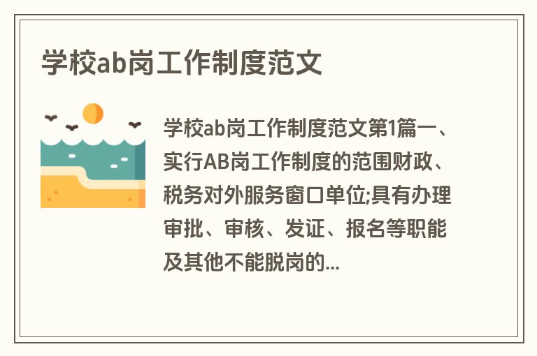 学校ab岗工作制度范文