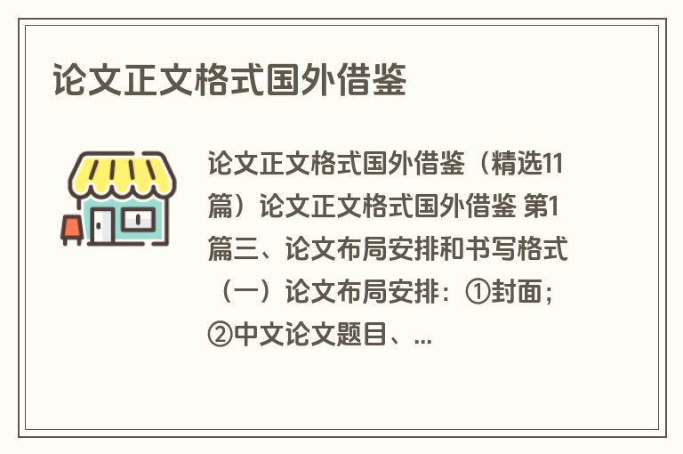 论文正文格式国外借鉴
