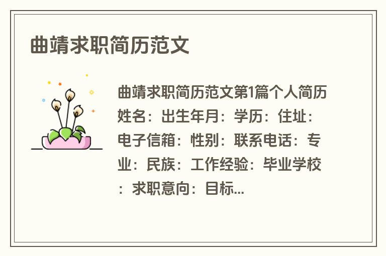 曲靖求职简历范文