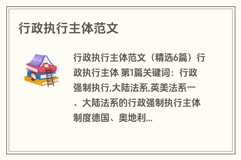 行政执行主体范文