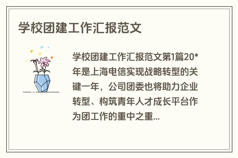 学校团建工作汇报范文