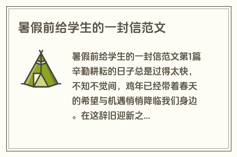 暑假前给学生的一封信范文