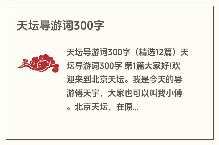 天坛导游词300字