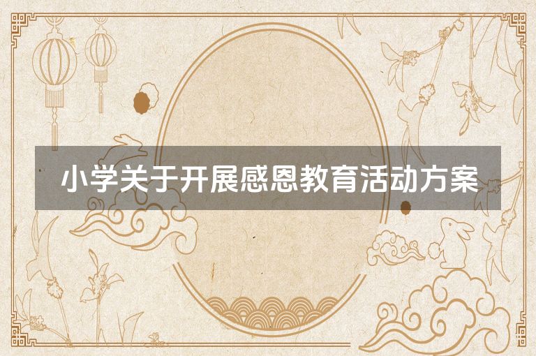 小学关于开展感恩教育活动方案