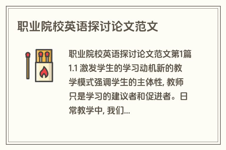 职业院校英语探讨论文范文