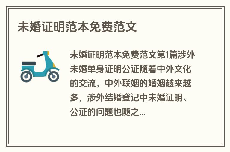 未婚证明范本免费范文