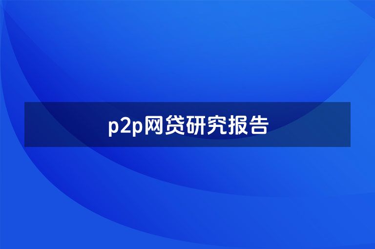 p2p网贷研究报告