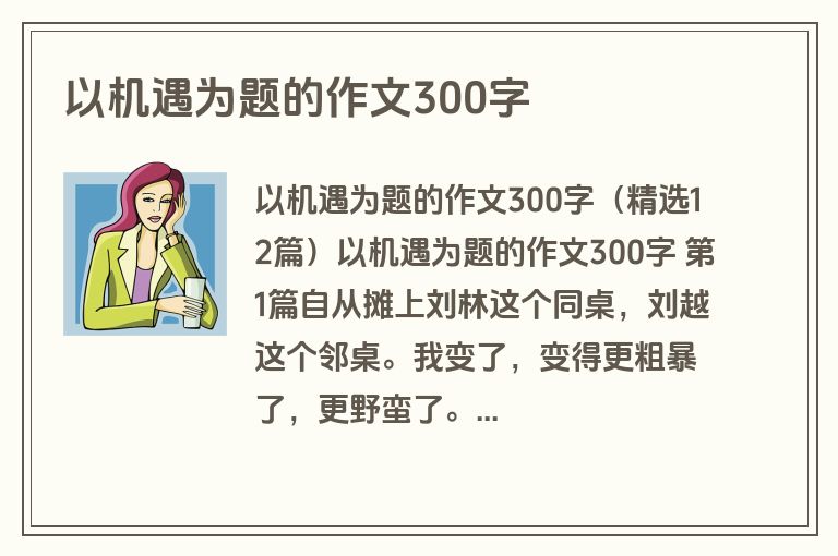 以机遇为题的作文300字