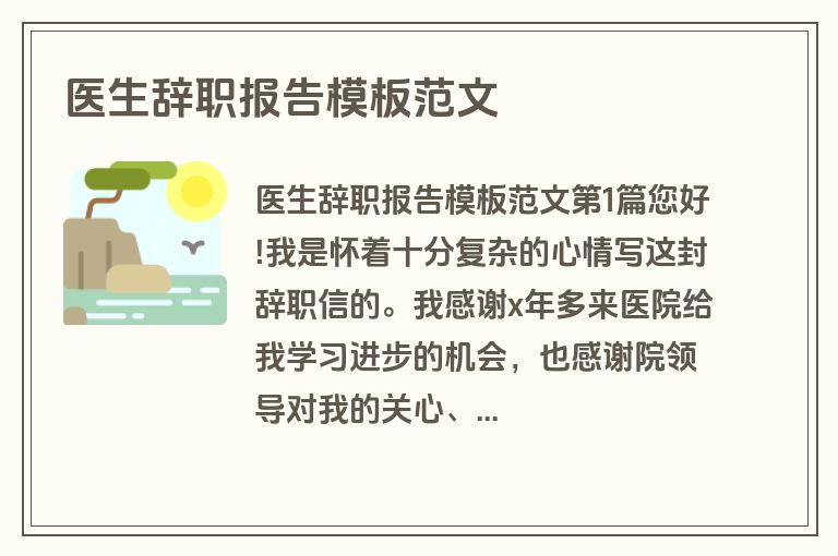 医生辞职报告模板范文