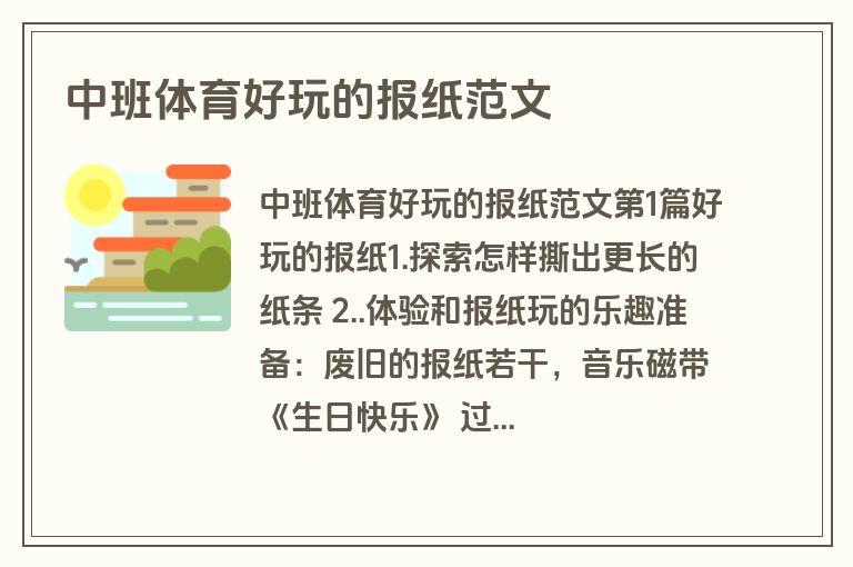 中班体育好玩的报纸范文