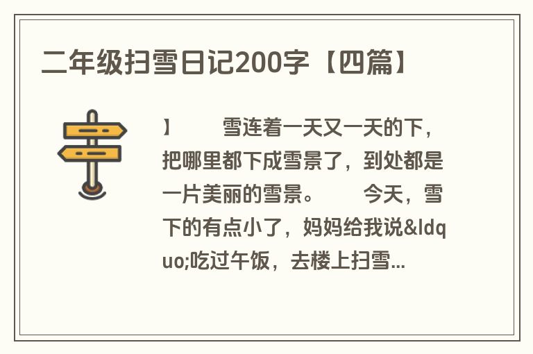 二年级扫雪日记200字【四篇】 二年级扫雪日记200字【四篇】