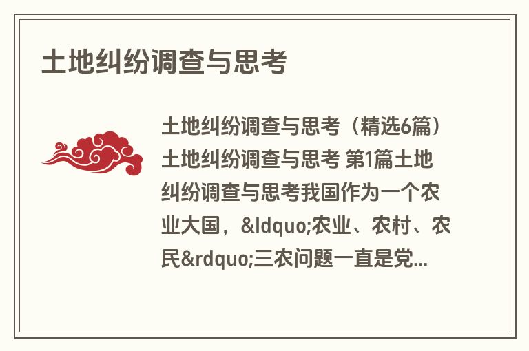 土地纠纷调查与思考