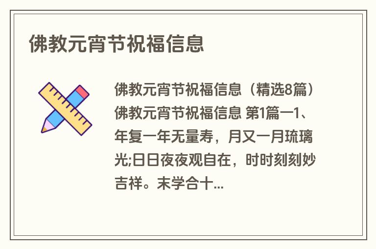 佛教元宵节祝福信息