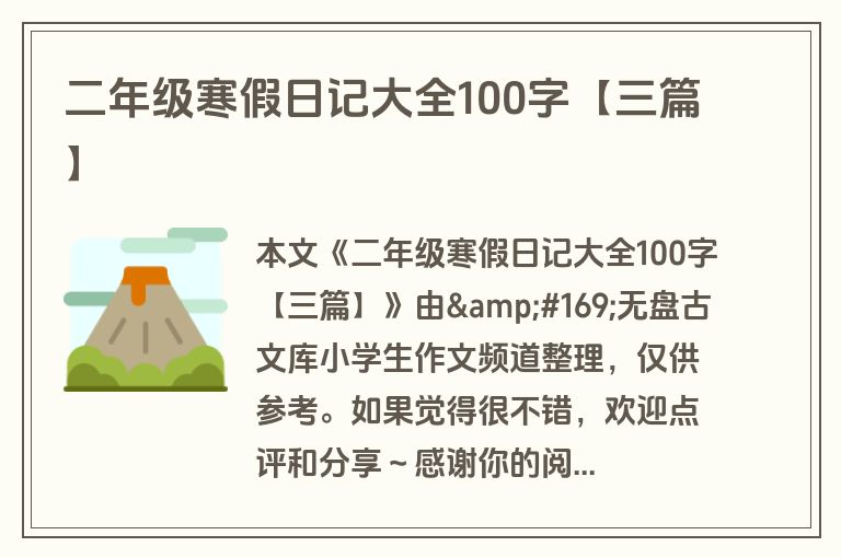 二年级寒假日记大全100字【三篇】 二年级寒假日记大全100字【三篇】