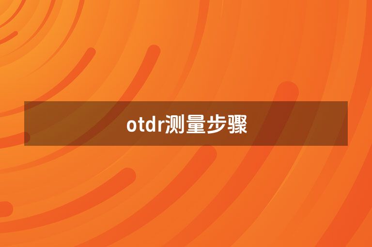otdr测量步骤