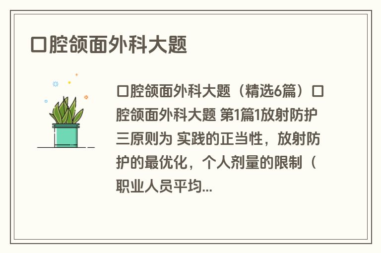 口腔颌面外科大题