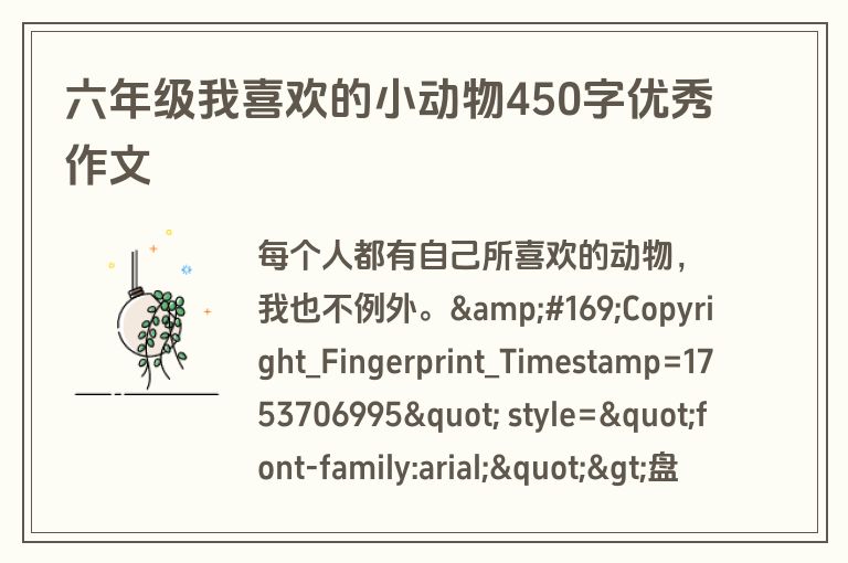 六年级我喜欢的小动物450字优秀作文