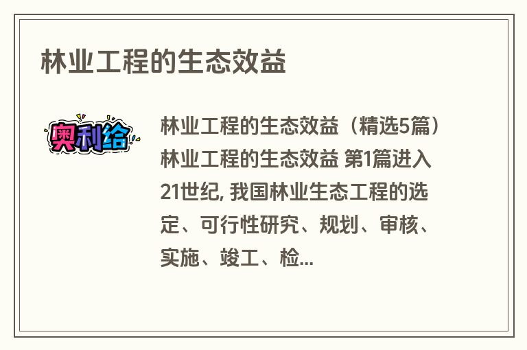 林业工程的生态效益