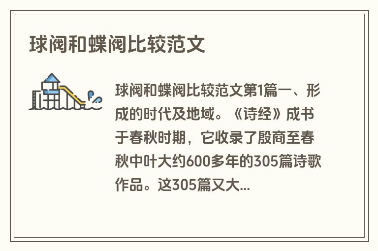 球阀和蝶阀比较范文