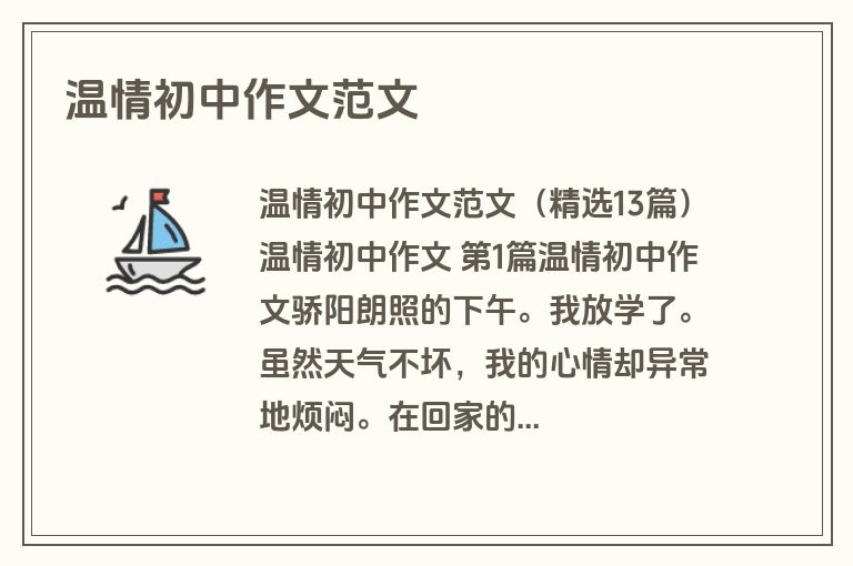 温情初中作文范文