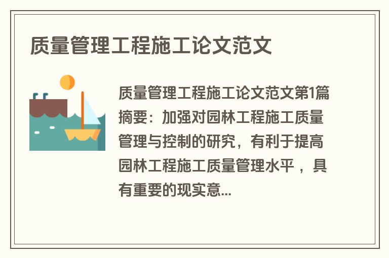 质量管理工程施工论文范文