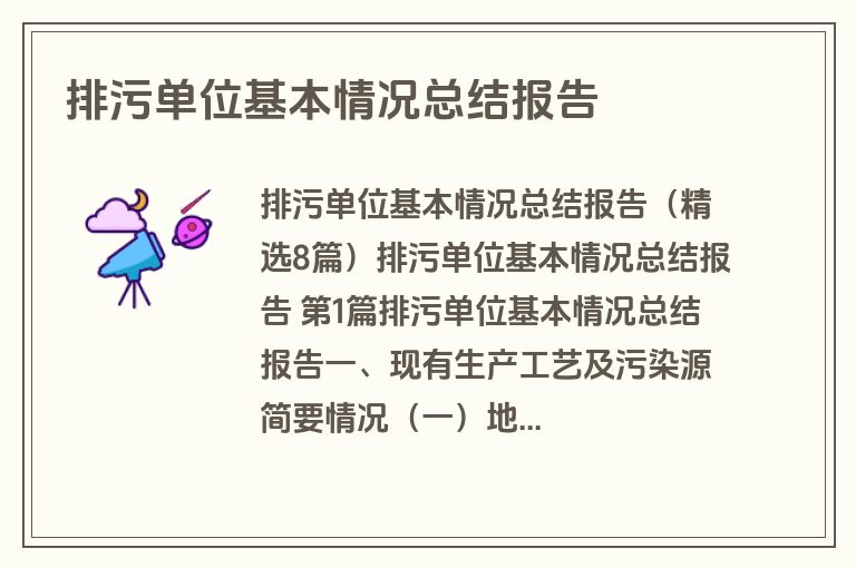 排污单位基本情况总结报告