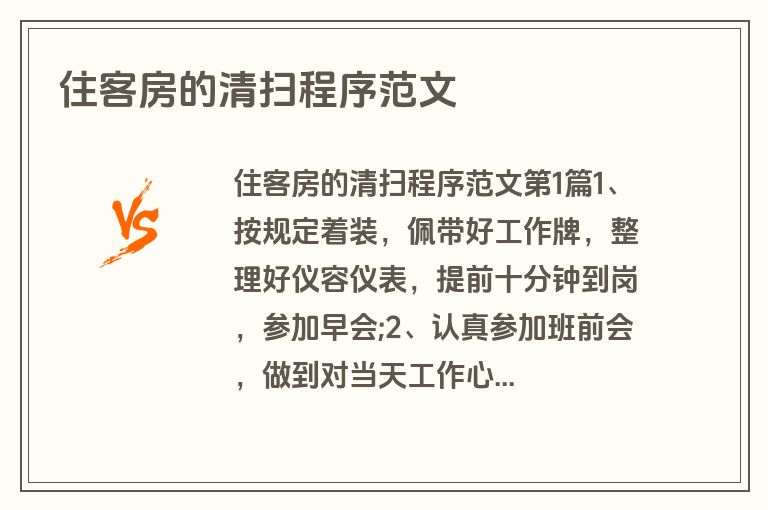 住客房的清扫程序范文