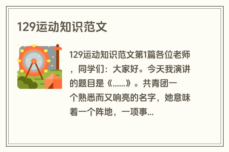 129运动知识范文