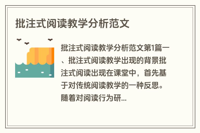 批注式阅读教学分析范文