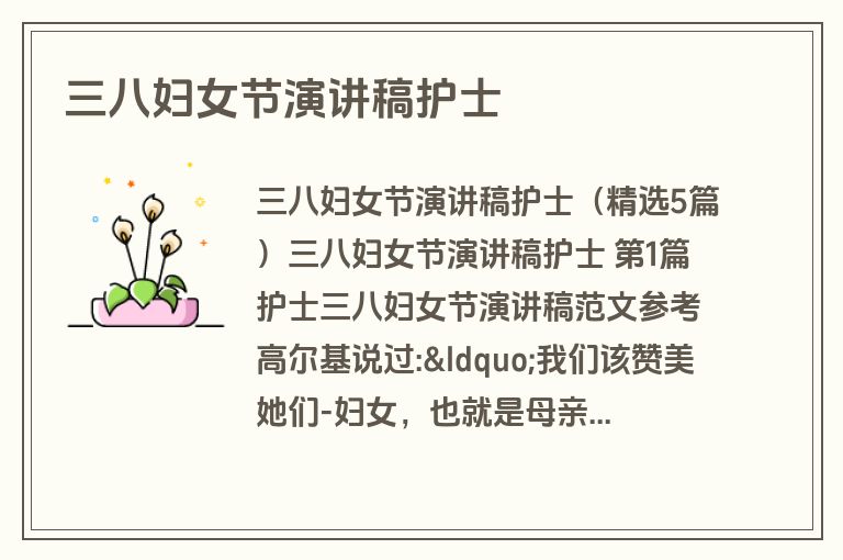 三八妇女节演讲稿护士