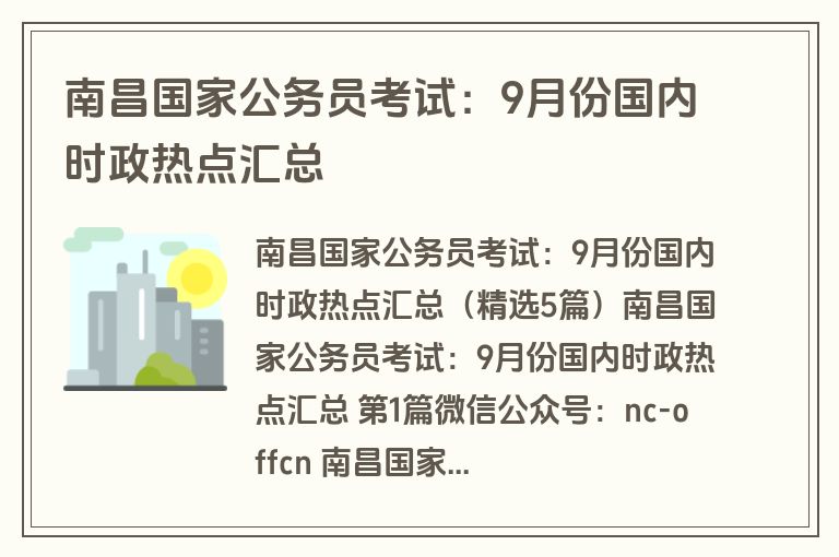 南昌国家公务员考试：9月份国内时政热点汇总