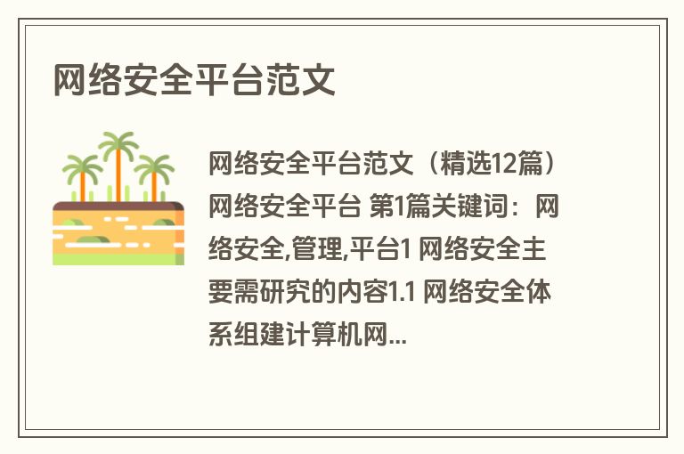 网络安全平台范文