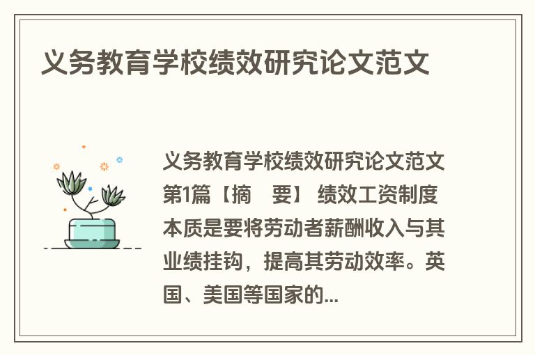 义务教育学校绩效研究论文范文
