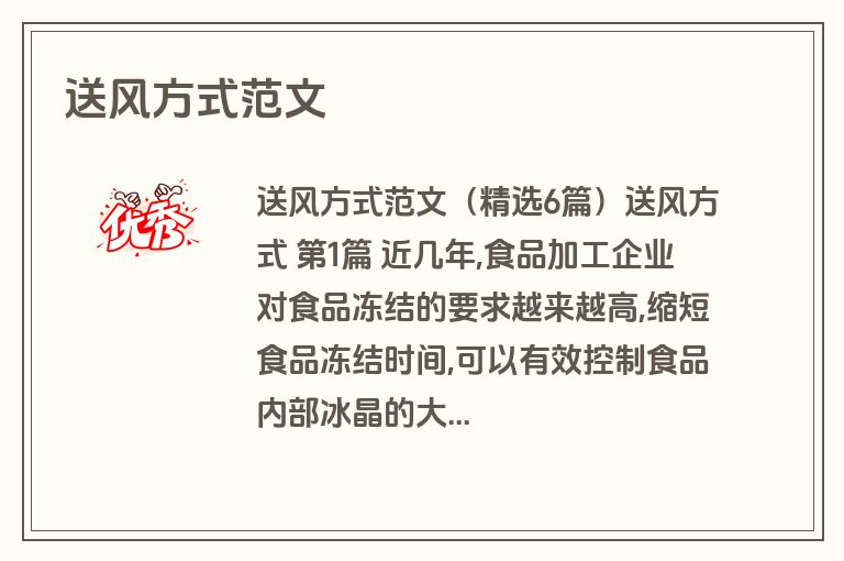 送风方式范文