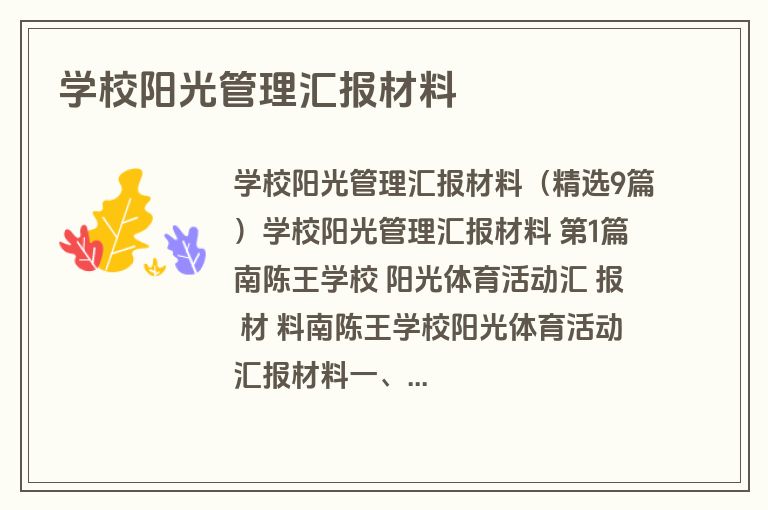 学校阳光管理汇报材料