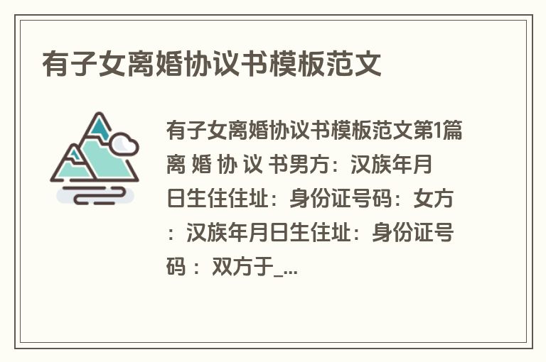 有子女离婚协议书模板范文