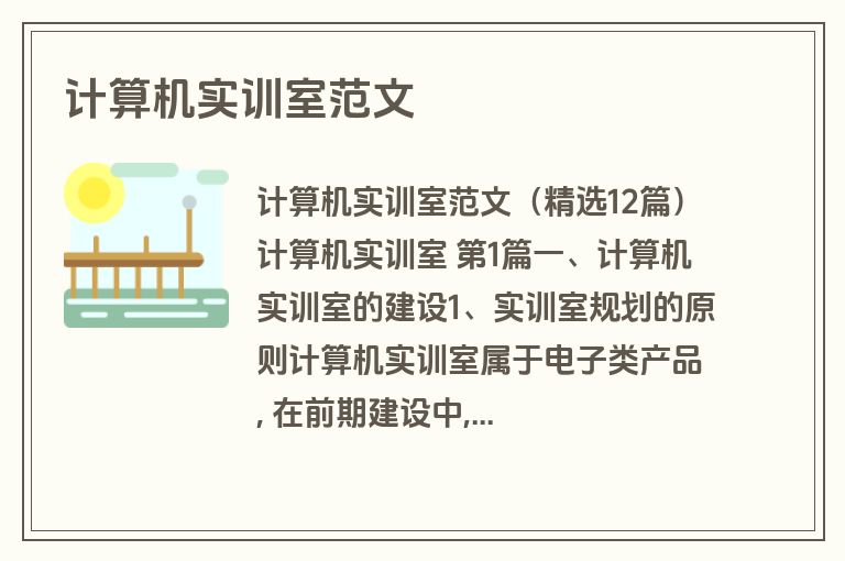 计算机实训室范文