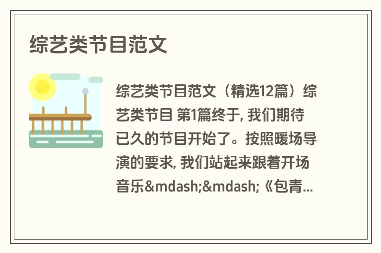 综艺类节目范文
