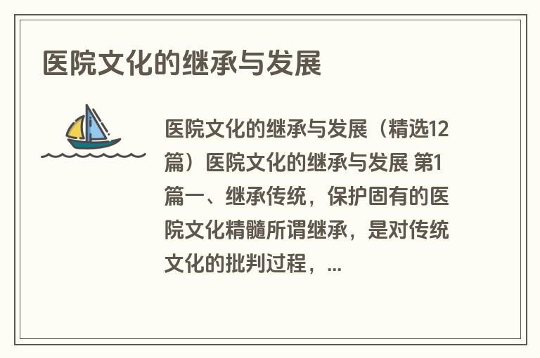 医院文化的继承与发展