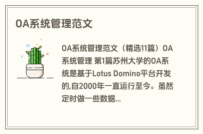OA系统管理范文