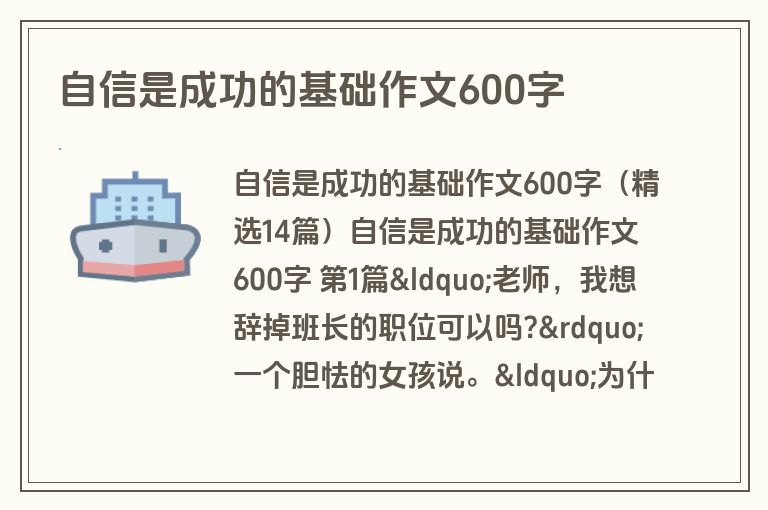 自信是成功的基础作文600字
