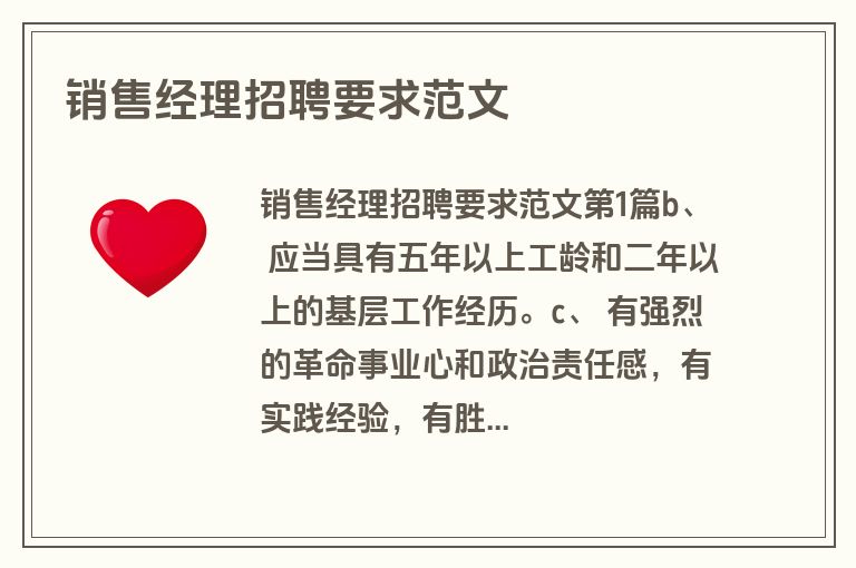 销售经理招聘要求范文