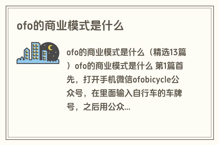 ofo的商业模式是什么