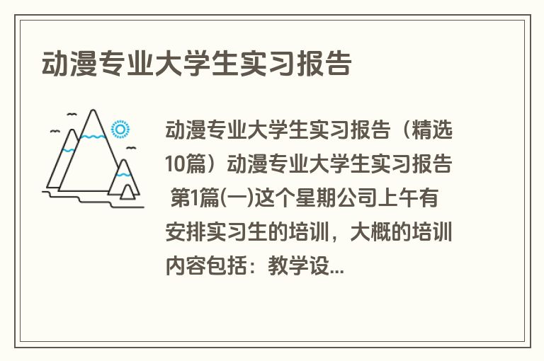 动漫专业大学生实习报告