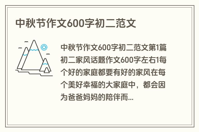 中秋节作文600字初二范文