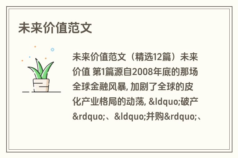 未来价值范文