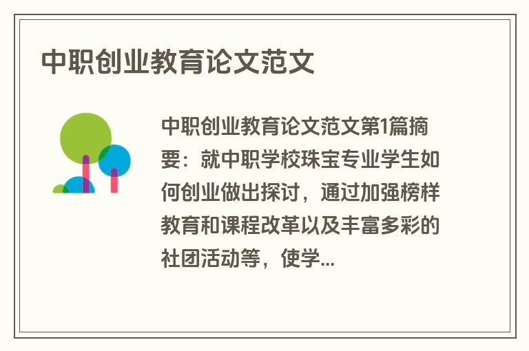 中职创业教育论文范文