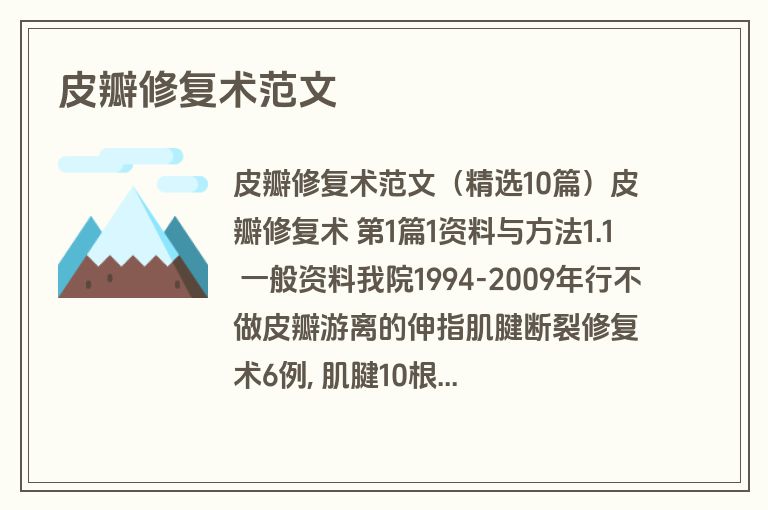 皮瓣修复术范文