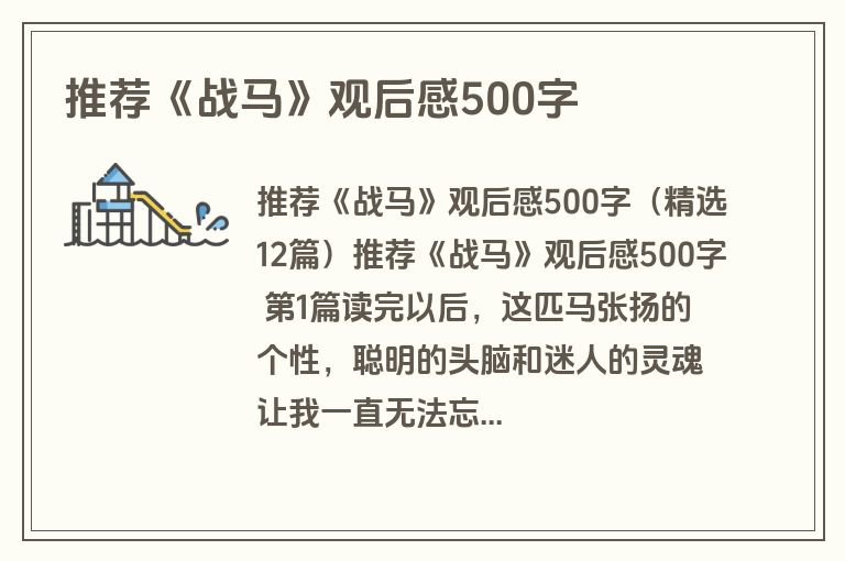推荐《战马》观后感500字
