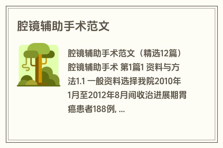 腔镜辅助手术范文